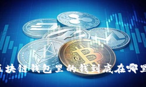 區(qū)塊鏈錢(qián)包里的錢(qián)到底在哪里？
