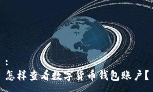 :
怎樣查看數(shù)字貨幣錢包賬戶？