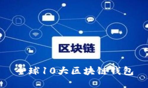 全球10大區(qū)塊鏈錢(qián)包