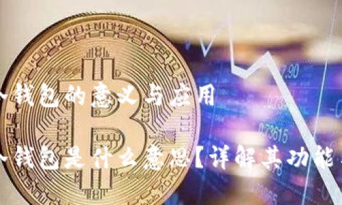 區(qū)塊鏈冷錢包的意義與應用

區(qū)塊鏈冷錢包是什么意思？詳解其功能與安全性
