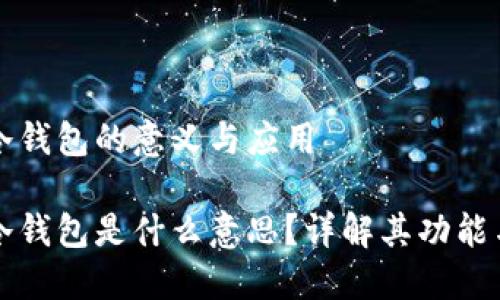 區(qū)塊鏈冷錢包的意義與應用

區(qū)塊鏈冷錢包是什么意思？詳解其功能與安全性
