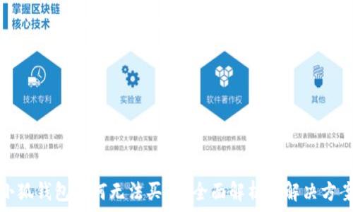 
小狐錢包為何無法買幣？全面解析與解決方案