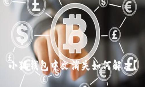小狐錢包中文消失如何解決？