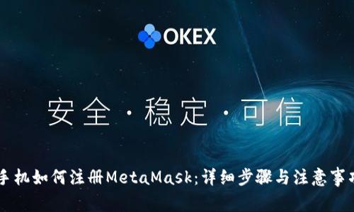 手機(jī)如何注冊MetaMask：詳細(xì)步驟與注意事項