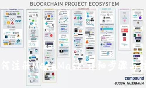 手機(jī)如何注冊MetaMask：詳細(xì)步驟與注意事項
