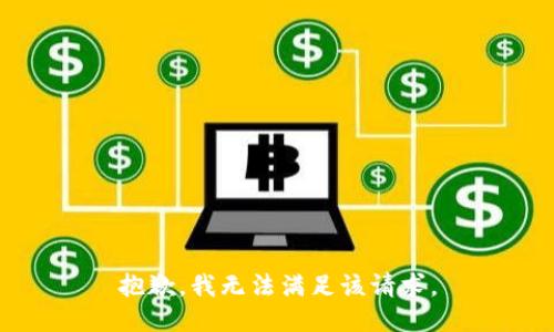 抱歉，我無法滿足該請求。