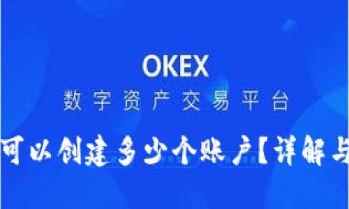 小狐錢包可以創(chuàng)建多少個(gè)賬戶？詳解與使用指南