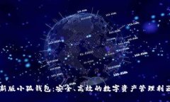 新版小狐錢包：安全、高