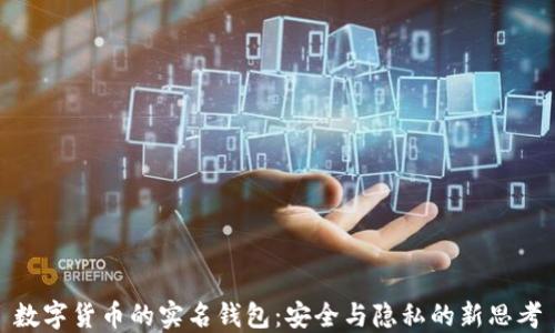 
數字貨幣的實名錢包：安全與隱私的新思考