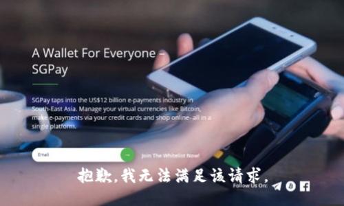 抱歉，我無(wú)法滿足該請(qǐng)求。