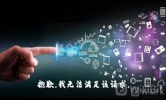 抱歉，我無法滿足該請求