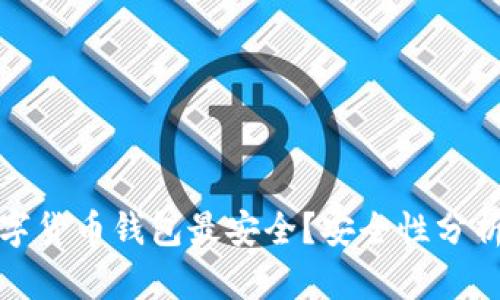 哪些數(shù)字貨幣錢包最安全？安全性分析與推薦