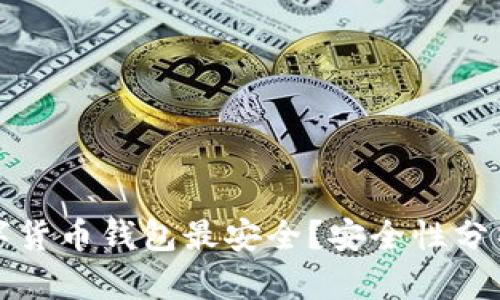 哪些數(shù)字貨幣錢包最安全？安全性分析與推薦