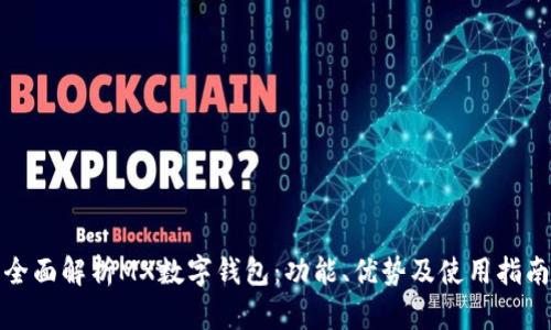 全面解析MX數(shù)字錢包：功能、優(yōu)勢(shì)及使用指南