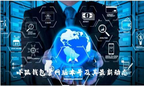 小狐錢包官網版本號及其最新動態(tài)