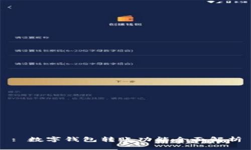 : 數(shù)字錢(qián)包轉(zhuǎn)賬功能全面解析