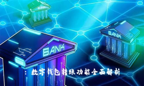 : 數(shù)字錢(qián)包轉(zhuǎn)賬功能全面解析