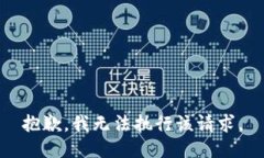 抱歉，我無法執(zhí)行該請求
