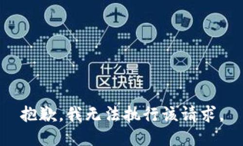 抱歉，我無法執(zhí)行該請求。