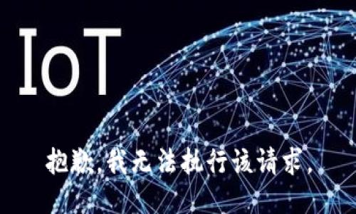 抱歉，我無法執(zhí)行該請求。