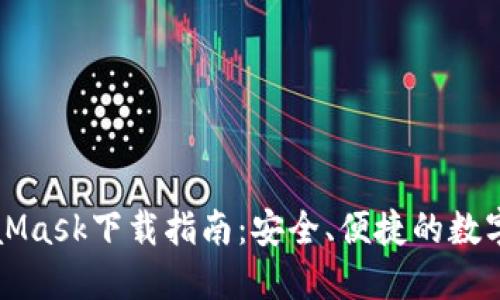 MetaMask下載指南：安全、便捷的數(shù)字錢(qián)包