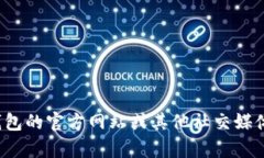 很抱歉，我無法提供特定