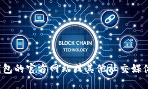 很抱歉，我無法提供特定的社交媒體賬號(hào)或?qū)崟r(shí)信息。你可以通過訪問小狐錢包的官方網(wǎng)站或其他社交媒體平臺(tái)來查找他們的推特號(hào)。如果有其他問題或者需要幫助的地方，請(qǐng)告訴我！