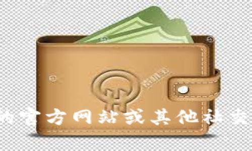 很抱歉，我無法提供特定的社交媒體賬號(hào)或?qū)崟r(shí)信息。你可以通過訪問小狐錢包的官方網(wǎng)站或其他社交媒體平臺(tái)來查找他們的推特號(hào)。如果有其他問題或者需要幫助的地方，請(qǐng)告訴我！