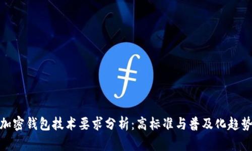 加密錢(qián)包技術(shù)要求分析：高標(biāo)準(zhǔn)與普及化趨勢(shì)
