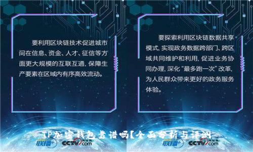 TP加密錢包靠譜嗎？全面分析與評測