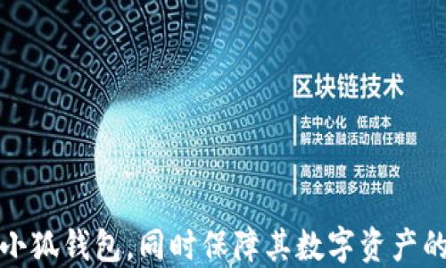 
biao ti小狐錢包自定義代幣使用指南/biao ti

關(guān)鍵詞
小狐錢包, 自定義代幣, 數(shù)字貨幣/guanjianci

隨著區(qū)塊鏈技術(shù)的發(fā)展和數(shù)字貨幣的普及，越來越多的用戶開始接觸到各種數(shù)字貨幣錢包。在這其中，小狐錢包因其便捷的操作和豐富的功能受到廣泛關(guān)注。本文將詳細(xì)介紹小狐錢包的自定義代幣使用方法，包括代幣的添加、管理及交易等內(nèi)容，同時針對用戶在使用過程中可能遇到的四個常見問題進(jìn)行解答，確保每位用戶都能順利使用小狐錢包進(jìn)行代幣管理。

一、小狐錢包介紹
小狐錢包是一款支持多種數(shù)字貨幣的數(shù)字錢包，在安全性、便捷性及用戶體驗上都有很好的表現(xiàn)。用戶可以通過小狐錢包管理自己的數(shù)字資產(chǎn)，支持比特幣、以太坊等主流數(shù)字貨幣，同時也支持用戶自定義代幣的添加和使用。

二、什么是自定義代幣
自定義代幣指的是用戶可以在數(shù)字錢包中添加并管理的代幣，這些代幣可以是基于以太坊ERC20標(biāo)準(zhǔn)或其他區(qū)塊鏈標(biāo)準(zhǔn)創(chuàng)建的數(shù)字貨幣。自定義代幣通常用于特定用途，例如參與某個項目的眾籌、進(jìn)行交易等。用戶可以通過小狐錢包將這些代幣添加到自己的資產(chǎn)列表中，以便于管理和交易。

三、小狐錢包自定義代幣的添加流程
在小狐錢包中添加自定義代幣并不復(fù)雜，以下是詳細(xì)的步驟：
ol
listrong打開小狐錢包：/strong啟動小狐錢包應(yīng)用，輸入密碼登陸你的賬戶。/li
listrong進(jìn)入錢包設(shè)置：/strong在主界面選擇“錢包設(shè)置”選項，通常在右上角的圖標(biāo)中可以找到。/li
listrong選擇添加代幣：/strong在設(shè)置界面中，找到“添加代幣”或“自定義代幣”選項，并點擊進(jìn)入。/li
listrong輸入代幣信息：/strong需要輸入該代幣的合約地址、代幣符號及小數(shù)位數(shù)。合約地址可以在相關(guān)的代幣官網(wǎng)或區(qū)塊鏈瀏覽器上找到。/li
listrong確認(rèn)添加：/strong確認(rèn)無誤后，點擊“添加”按鈕，即可將自定義代幣添加到錢包中。/li
/ol

四、小狐錢包自定義代幣的管理
添加完自定義代幣后，用戶可以在錢包中查看和管理這些代幣。管理功能包括查看余額、交易歷史以及進(jìn)行交易等。具體的管理操作如下：
ol
listrong查看余額：/strong在主界面上，用戶可以看到自己所有代幣的總余額及每種代幣的具體余額。/li
listrong查看交易歷史：/strong可以進(jìn)入特定代幣的頁面，查看該代幣的交易記錄，包括發(fā)送、接收及其他交易詳情。/li
listrong進(jìn)行交易：/strong在代幣頁面，用戶可以選擇“發(fā)送”或“兌換”功能，按照平臺提示完成相關(guān)操作。/li
/ol

五、用戶常見問題解析

1. 如何確保自定義代幣的真實性?
在添加自定義代幣前，確保該代幣的真實性是非常重要的。因為區(qū)塊鏈項目繁多，一些不法分子可能會利用虛假項目進(jìn)行詐騙。以下是確保代幣真實性的建議：
ol
listrong查看項目官網(wǎng)：/strong在添加代幣前，應(yīng)訪問其官方網(wǎng)站，了解該項目的背景、團(tuán)隊、發(fā)展歷程等信息。/li
listrong查閱社區(qū)評價：/strong通過諸如Reddit、Telegram等社交媒體，了解其他用戶對于該代幣的評價和意見。/li
listrong查閱區(qū)塊鏈瀏覽器：/strong如Etherscan，輸入合約地址后可以查看該代幣的交易記錄和流通情況，這有助于了解其市場活動。/li
listrong參與交流活動：/strong在相關(guān)社群中參與討論，了解項目的未來發(fā)展計劃和社群氛圍，可以幫助判斷項目的真實度。/li
/ol
為了保護(hù)用戶資產(chǎn)的安全，建議在決定添加代幣前多做調(diào)查和研究。保持警惕和謹(jǐn)慎，將極大降低參與虛假項目的風(fēng)險。

2. 自定義代幣可以進(jìn)行哪些類型的交易?
自定義代幣的交易類型主要包括發(fā)送、接收和兌換。每種交易方式的具體流程如下：

strong發(fā)送：/strong發(fā)送自定義代幣的操作相對簡單，用戶只需在小狐錢包中選定目標(biāo)代幣，輸入接收地址及數(shù)量，點擊確認(rèn)即可完成發(fā)送。需要注意的是，發(fā)送代幣可能會涉及網(wǎng)絡(luò)手續(xù)費，用戶應(yīng)確保賬戶中余額足以支付這部分費用。

strong接收：/strong接收代幣方面，用戶只需提供自己的錢包地址給發(fā)送者即可，通常調(diào)取二維碼或復(fù)制地址是比較方便的方式。確保提供正確地址可以避免代幣丟失。

strong兌換：/strong在小狐錢包中，用戶可以選擇通過內(nèi)置的兌換功能將自定義代幣轉(zhuǎn)換為其他數(shù)字貨幣。為此，用戶需了解當(dāng)前市場的匯率，并注意交易費用，確保獲得合理的兌換率。

在進(jìn)行交易之前，建議用戶多了解市場行情和代幣的流動性，以降低交易風(fēng)險。這些交易方式使得自定義代幣的使用變得更加靈活多樣，有助于用戶參與更多的區(qū)塊鏈項目和機(jī)會。

3. 小狐錢包的安全性如何保障?
數(shù)字錢包的安全性是用戶非常關(guān)注的問題，小狐錢包為了確保用戶資產(chǎn)的安全，采取了一系列保障措施：
ol
listrong私鑰管理：/strong小狐錢包采用非托管模式，私鑰存儲在用戶本地設(shè)備上，用戶需負(fù)責(zé)管理自己的私鑰，不泄露、不保存于網(wǎng)絡(luò)環(huán)境中。/li
listrong多重簽名技術(shù)：/strong部分交易可以設(shè)置多重簽名方式，要求多個賬戶的簽名才能完成交易，這在一定程度上增加了安全性。/li
listrong定期更新：/strong小狐錢包會定期更新軟件，修補已知漏洞，提高防范能力，用戶應(yīng)保持錢包版本的更新，以確保使用最新的安全措施。/li
listrong風(fēng)險提示：/strong錢包內(nèi)會設(shè)定監(jiān)控機(jī)制，對于異常登錄或交易進(jìn)行風(fēng)險提示，用戶可以及時采取措施保護(hù)資產(chǎn)。/li
/ol
盡管小狐錢包在安全性上采取了多種措施，用戶也應(yīng)時刻保持警惕，避免安裝未驗證的擴(kuò)展或應(yīng)用，確保在安全的網(wǎng)絡(luò)環(huán)境中使用錢包。此外，定期備份錢包和私鑰，以免因設(shè)備故障丟失資產(chǎn)。

4. 如何解決自定義代幣無法顯示的問題?
在使用小狐錢包時，用戶有時會遇到已添加的自定義代幣無法顯示的情況。解決這一問題的步驟如下：
ol
listrong確認(rèn)合約地址是否正確：/strong重新檢查添加代幣時輸入的合約地址，確保無誤。有時候，輸入的地址有可能會有細(xì)微的錯誤，導(dǎo)致代幣無法識別。/li
listrong重啟應(yīng)用程序：/strong關(guān)閉小狐錢包后，重新啟動應(yīng)用程序，可能會解決程序加載不完全的問題。/li
listrong刷新資產(chǎn)頁面：/strong在錢包中，可以通過下拉刷新界面，重新請求服務(wù)器的數(shù)據(jù)更新，查看是否能找到代幣。/li
listrong檢查網(wǎng)絡(luò)狀態(tài)：/strong確認(rèn)設(shè)備的網(wǎng)絡(luò)連接正常，有時候網(wǎng)絡(luò)不穩(wěn)定會影響錢包中的信息顯示。/li
listrong聯(lián)系客服：/strong如果以上方法均無效，建議聯(lián)系小狐錢包的客服，尋求專業(yè)的技術(shù)支持。/li
/ol
解決自定義代幣顯示問題需要耐心，并采取多種方法進(jìn)行排查。維護(hù)良好的網(wǎng)絡(luò)環(huán)境和及時更新應(yīng)用版本是避免此類問題的有效措施。

綜上所述，小狐錢包的自定義代幣功能為用戶提供了極大的便利，然而在使用過程中不免會遇到各種問題。通過本文的詳細(xì)解析，希望能幫助用戶更好地理解和使用小狐錢包，同時保障其數(shù)字資產(chǎn)的安全。無論是添加代幣、管理資產(chǎn)，還是交易操作，只需遵循相關(guān)步驟，即可享受數(shù)字貨幣帶來的便利與優(yōu)勢。
