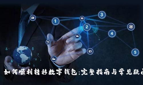: 如何順利轉(zhuǎn)移數(shù)字錢包：完整指南與常見疑問(wèn)