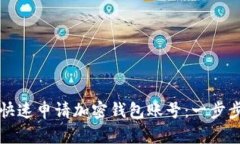 如何快速申請(qǐng)加密錢(qián)包賬
