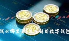 數(shù)字錢包的錢從哪里來？