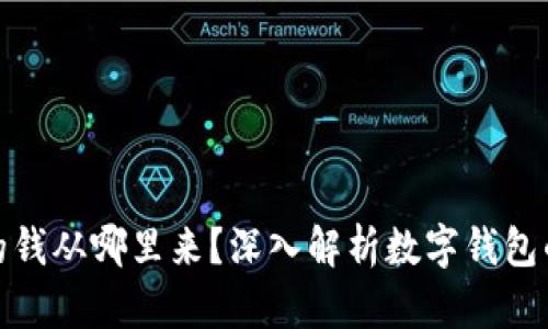 數(shù)字錢(qián)包的錢(qián)從哪里來(lái)？深入解析數(shù)字錢(qián)包的資金來(lái)源