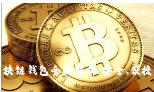  Gofun區(qū)塊鏈錢包全面解析：安全、便捷、功能豐富