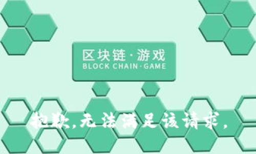 抱歉，無法滿足該請求。