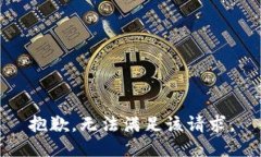 抱歉，無法滿足該請(qǐng)求。