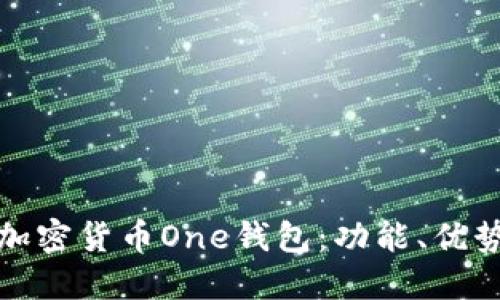 深入探討加密貨幣One錢包：功能、優(yōu)勢與安全性