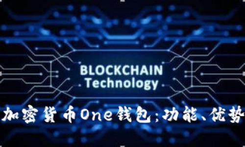 深入探討加密貨幣One錢包：功能、優(yōu)勢與安全性