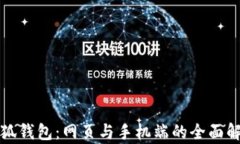 小狐錢(qián)包：網(wǎng)頁(yè)與手機(jī)端