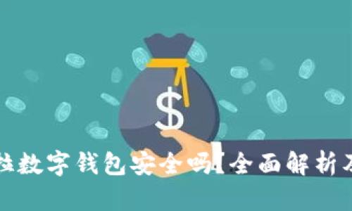 購買特斯拉數(shù)字錢包安全嗎？全面解析及相關(guān)知識