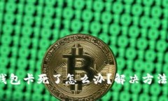  小狐錢包卡死了怎么辦？