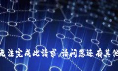 抱歉，我無法完成此請(qǐng)求