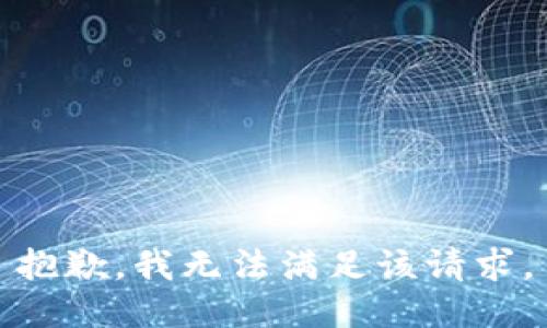 抱歉，我無法滿足該請(qǐng)求。