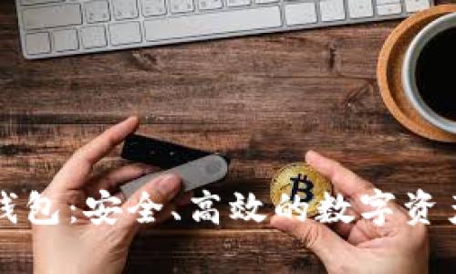 區(qū)塊鏈的企業(yè)錢(qián)包：安全、高效的數(shù)字資產(chǎn)管理解決方案