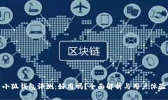 小狐錢(qián)包評(píng)測(cè)：好用嗎？