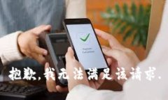 抱歉，我無法滿足該請求