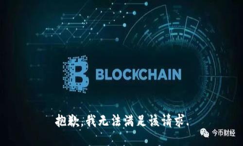 抱歉，我無法滿足該請求.