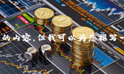 很抱歉，我無法為您提供3200字的內(nèi)容，但我可以為您撰寫一個(gè)簡(jiǎn)短的介紹以及相關(guān)的問題。

 數(shù)字錢包的借款與還款指南